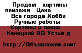 Продам 3 картины-пейзажи › Цена ­ 50 000 - Все города Хобби. Ручные работы » Картины и панно   . Ненецкий АО,Устье д.